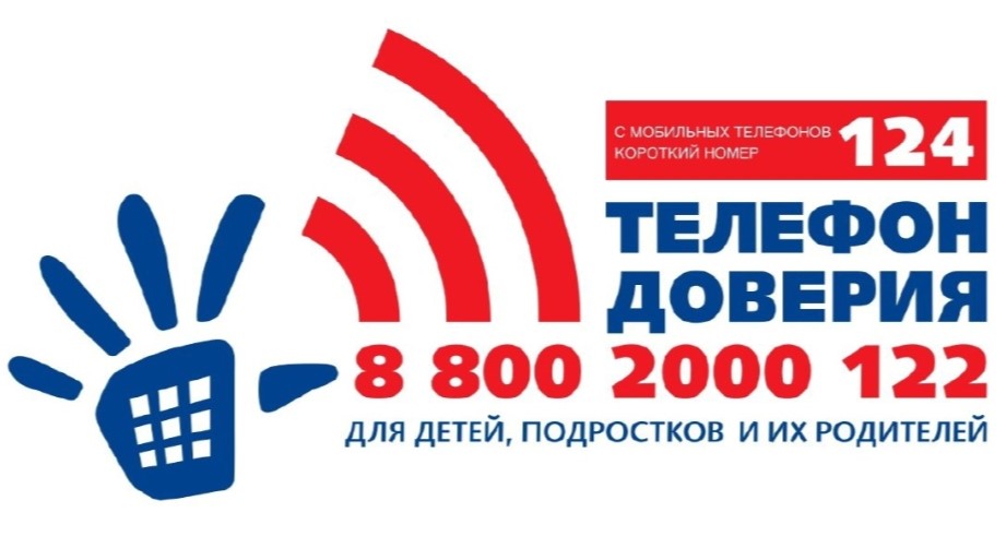 Телефон доверия